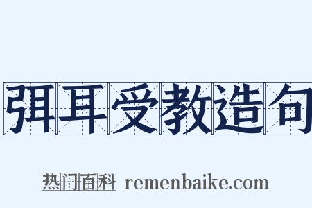 弭耳受教造句是什么意思的图片